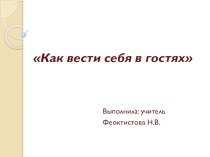 Презентация Как вести себя в гостях. презентация к уроку (1 класс) по теме