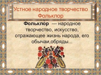 Презентация Жанры устного народного творчества план-конспект занятия (2 класс) по теме