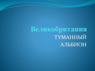 презентация Великобритания презентация к уроку по иностранному языку (2 класс)