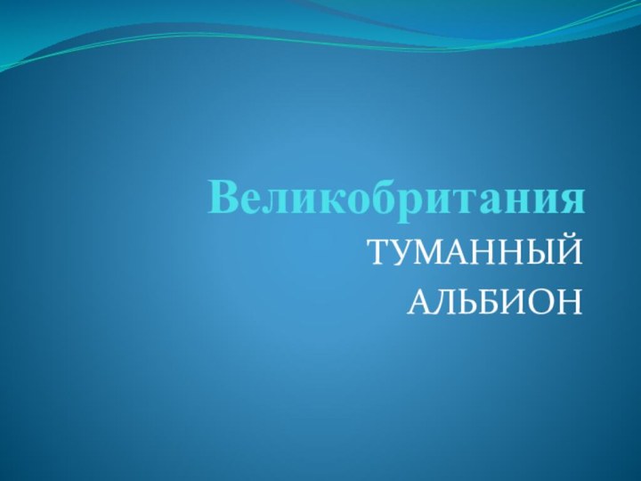 ВеликобританияТУМАННЫЙАЛЬБИОН