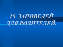 10 заповедей для родителей