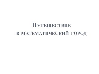 Конспект занятия по математике в подготовительной группе Состав числа 10 план-конспект занятия по математике (подготовительная группа)