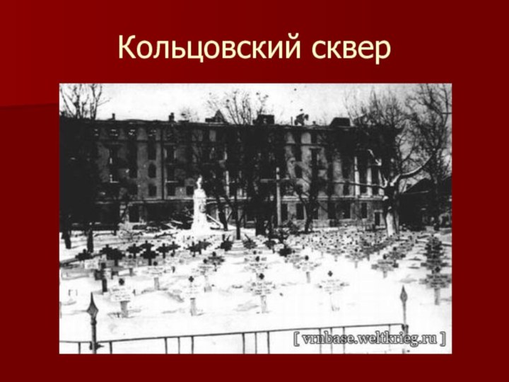 Кольцовский сквер