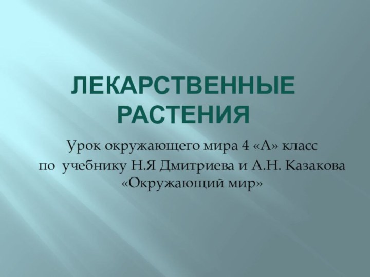 Лекарственные растенияУрок окружающего мира 4 «А» класспо учебнику Н.Я Дмитриева и А.Н. Казакова «Окружающий мир»