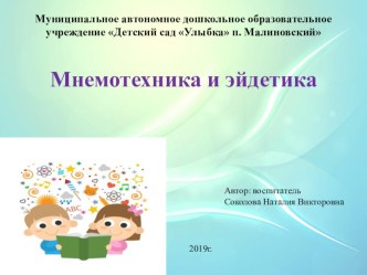 Презентация: Мнемотехника и эйдетика презентация к уроку по развитию речи (подготовительная группа)