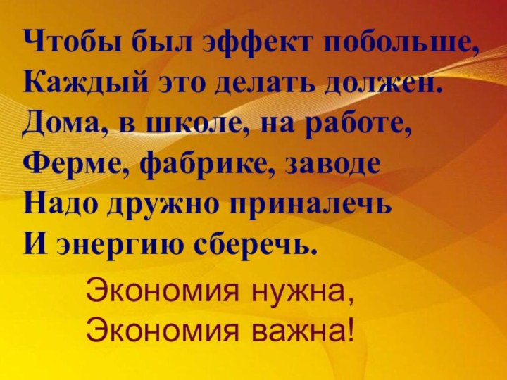 Чтобы был эффект побольше,Каждый это делать должен.Дома, в школе, на работе,Ферме, фабрике,