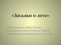 Презентация Загадки о лете презентация к уроку по окружающему миру (старшая группа)