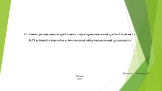 Создание развивающей предметно - пространственной среды для детей с ОВЗ и детей-инвалидов в дошкольной образовательной организации презентация