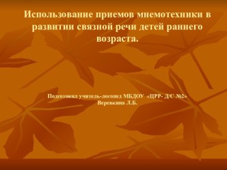 Консультация для педагогов  Использование мнемотехники в развитии связной речи презентация к уроку по логопедии (подготовительная группа)