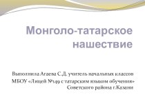 Монголо-татарское нашествие презентация к уроку по окружающему миру (4 класс) по теме