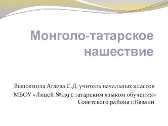 Монголо-татарское нашествие презентация к уроку по окружающему миру (4 класс) по теме