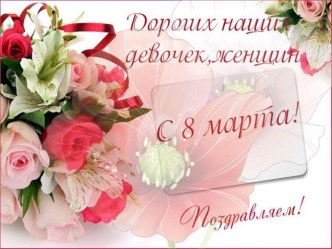 Презентация 8 Марта презентация к уроку ( группа)