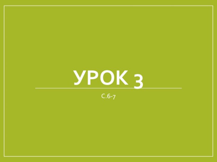 Урок 3С.6-7