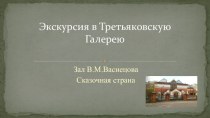 Путешествие в Третьяковскую галерею презентация к уроку по обучению грамоте (подготовительная группа)