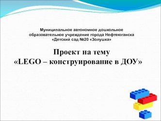 Проект LEGO – конструирование в ДОУ проект по конструированию, ручному труду (старшая группа)