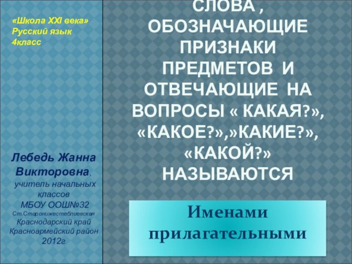 СЛОВА , ОБОЗНАЧАЮЩИЕ ПРИЗНАКИ ПРЕДМЕТОВ И ОТВЕЧАЮЩИЕ НА ВОПРОСЫ « КАКАЯ?», «КАКОЕ?»,»КАКИЕ?»,