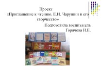 Проект для средней группы Приглашение к чтению. Е.И. Чарушин и его творчество материал (окружающий мир, средняя группа) по теме