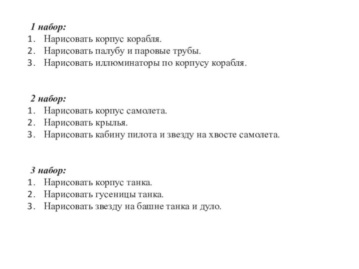 1 набор:Нарисовать корпус корабля.Нарисовать палубу и паровые трубы.Нарисовать иллюминаторы по корпусу корабля.2