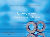 Русские умельцы. Механических чудес изобретатели презентация урока для интерактивной доски (подготовительная группа)