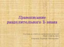 Презентация по теме Правописание разделительного Ъ знака презентация к уроку по русскому языку (2 класс)