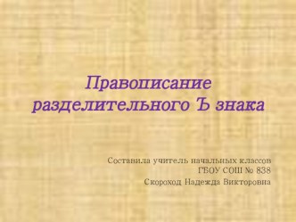 Презентация по теме Правописание разделительного Ъ знака презентация к уроку по русскому языку (2 класс)