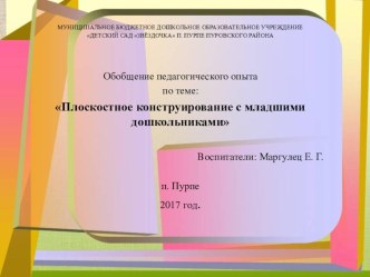 Плоскостное конструирование с младшими дошкольниками презентация к уроку по математике (средняя группа)