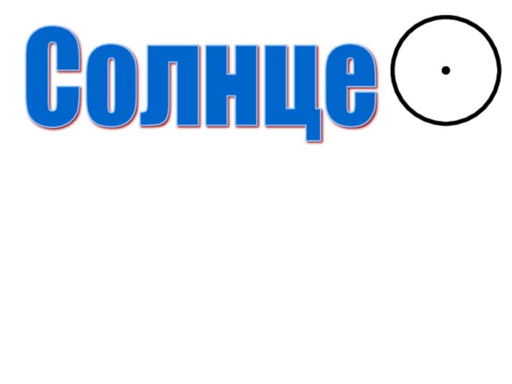 Солнце