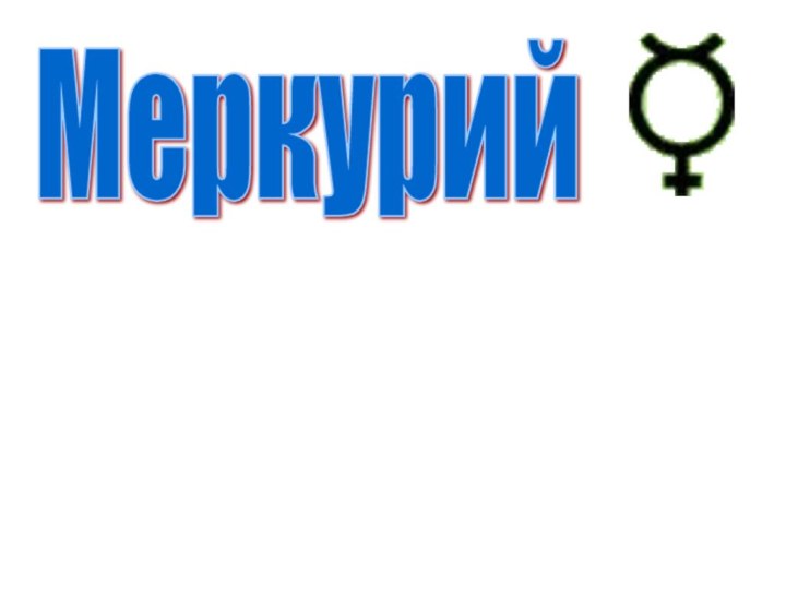 Меркурий