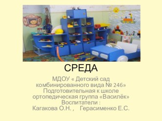 Развивающая среда  презентация к уроку (подготовительная группа)