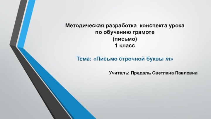 Методическая разработка конспекта урока  по обучению грамоте  (письмо) 1 класс