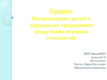 Ознакомление детей с народным творчеством презентация к уроку по окружающему миру (подготовительная группа)