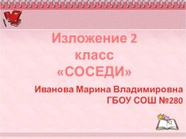 Изложение по вопросам СОСЕДИ презентация к уроку по русскому языку (2 класс)