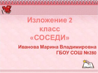 Изложение по вопросам СОСЕДИ презентация к уроку по русскому языку (2 класс)