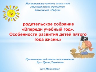 Родительское собрание Впереди учебный год. Особенности развития детей пятого года жизни. консультация (средняя группа)