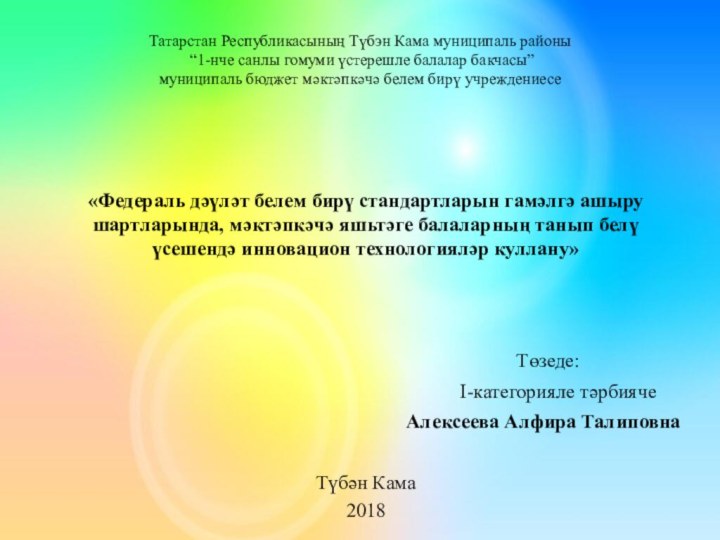 Татарстан Республикасының Түбэн Кама муниципаль районы   “1-нче санлы гомуми үстерешле