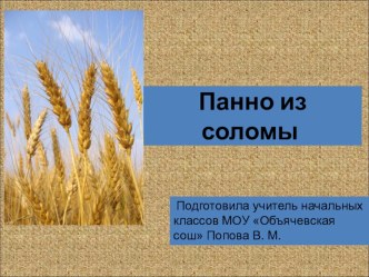 Панно из соломки презентация к уроку по технологии (4 класс) по теме