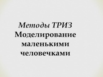 Презентация Моделирование маленьким человечками презентация