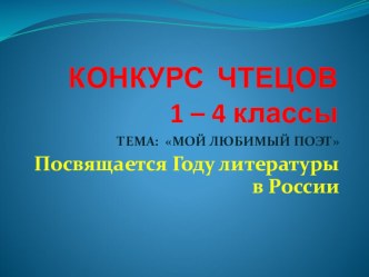 Конкурс чтецов 1-4 кл классный час по чтению