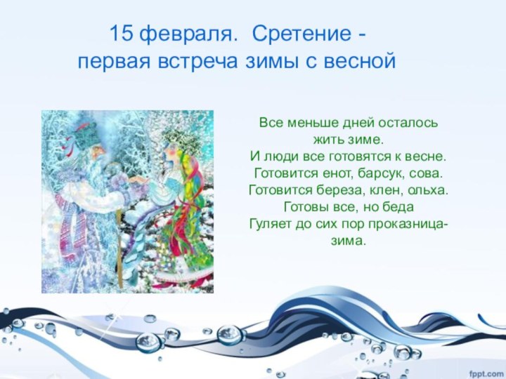 15 февраля. Сретение -  первая встреча зимы с веснойВсе меньше дней