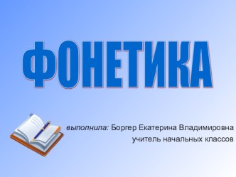 презентация по русскому языку Фонетика презентация к уроку по русскому языку (4 класс)