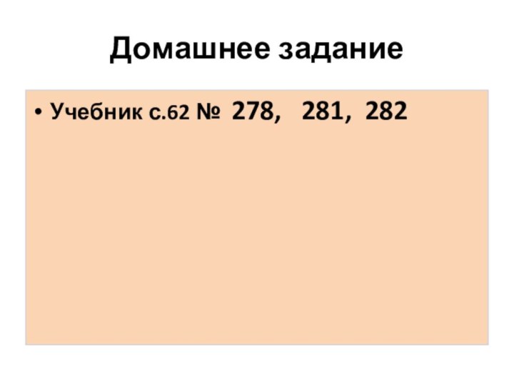 Домашнее заданиеУчебник с.62 № 278,  281, 282