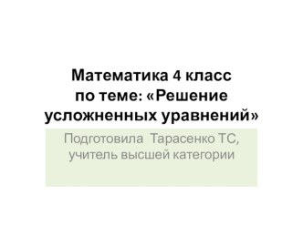 Математика, 4 класс Нахождение неизвестного слагаемого. Решение уравнений, автор: Тарасенко Т.С. (технологическая карта) план-конспект урока по математике (4 класс) по теме