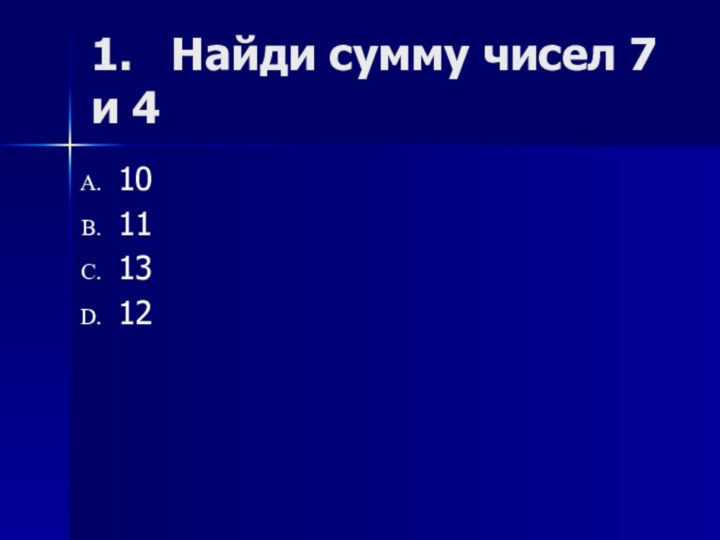 1.  Найди сумму чисел 7 и 410111312