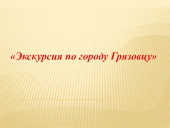 Конспект ОД Экскурсия по городу Грязовцу план-конспект занятия (подготовительная группа) по теме