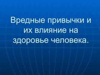 Вредные привычки и их влияние на здоровье человека. классный час (4 класс)