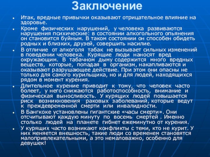 Заключение Итак, вредные привычки оказывают отрицательное влияние на здоровье.Кроме физических нарушений, у