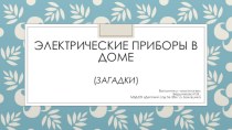 Конспект проведения занятия в старшей группе по воспитанию навыков ОБЖ ТЕМА: Научим героев сказок вести себя правильно план-конспект занятия (старшая группа) по теме