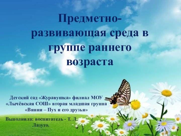 Оформление предметно-развивающей среды в ДОУВыполнила: Муллина. Л. И.Предметно-развивающая среда в группе раннего