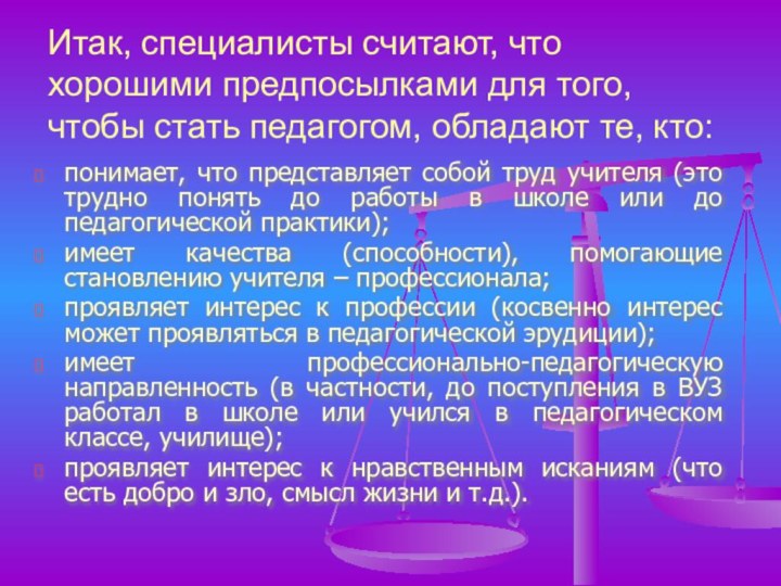 понимает, что представляет собой труд учителя (это трудно понять до работы в