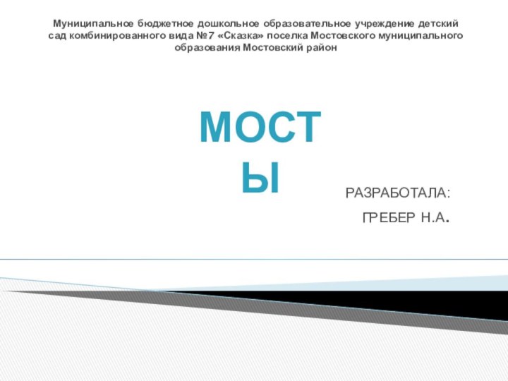 Муниципальное бюджетное дошкольное образовательное учреждение детский сад комбинированного вида №7 «Сказка» поселка